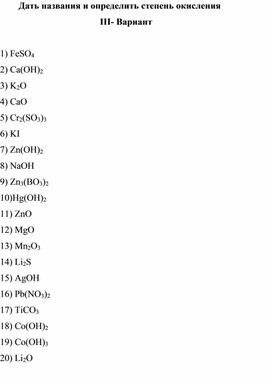 Дать названия и определить степень окисления (III вариант)