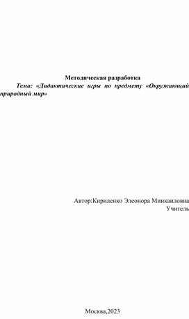 Дидактические игры по предмету "Окружающий природный мир"