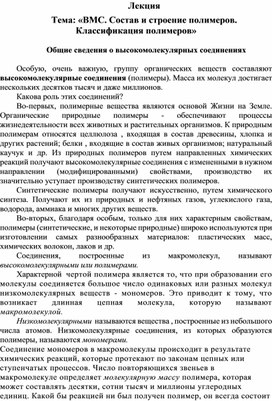 Лекция на тему: ВМС. "Состав и строение полимеров. Классификация полимеров."