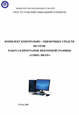 Комплект контрольно-оценочных средств по теме "Работа в программе векторной графики CorelDraw"