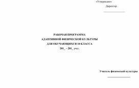 Адаптивная физкультура. Рабочая программа. Индивидуальный маршрут.