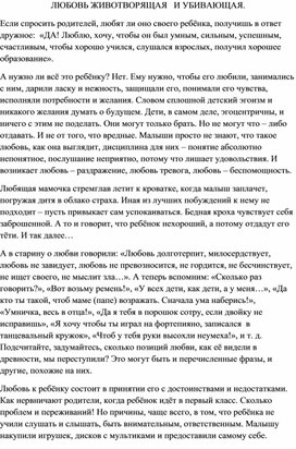 "Любовь животворящая и убивающая", информация к размышлению.