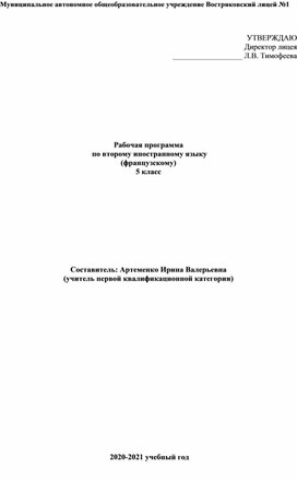 Рабочая программа по второму иностранному языку ( Французскому) для 5 класса