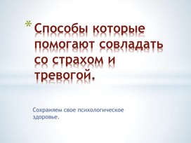 Способы которые помогают совладать со страхом и тревогой.