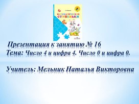 Презентация по математике (дошкольники) "Число 4"