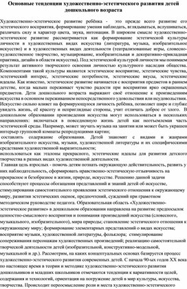 Основные тенденции художественно-эстетического развития детей дошкольного возраста