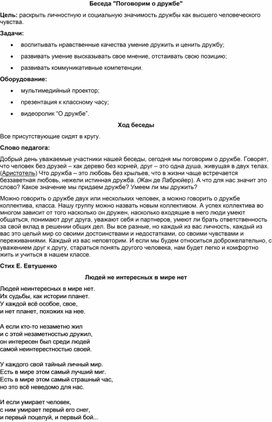 Обложка для материала Беседа "Поговорим о дружбе"