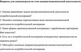 Обложка для материала Вопросы для самоконтроля по теме внешнеэкономической деятельности