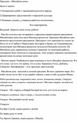 Методическая разработка "Михайлов день"