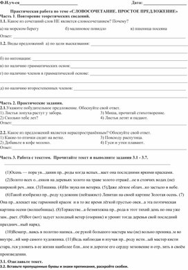Обложка для материала Рабочий лист "Практическая работа по теме "Словосочетание. Простое предложение" (8 класс)