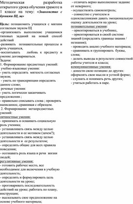 Методическая разработка открытого урока обучения грамоте в 1 классе на тему: «Знакомство с буквами Щ, щ»