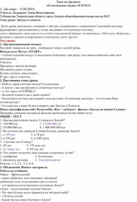 Урок во 2 классе по предмету "Естественные науки" на тему "Звезды и планеты"