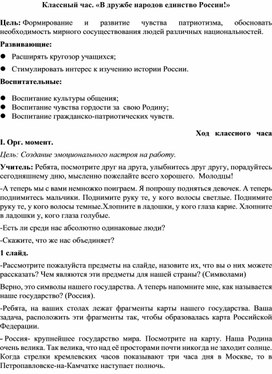 Классный час "Сила России в единстве народов !"