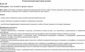 Технологическая карта урока музыки на тему: "Так полюбил древние дороги".