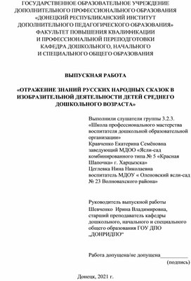 «ОТРАЖЕНИЕ ЗНАНИЙ РУССКИХ НАРОДНЫХ СКАЗОК В ИЗОБРАЗИТЕЛЬНОЙ ДЕЯТЕЛЬНОСТИ ДЕТЕЙ СРЕДНЕГО ДОШКОЛЬНОГО ВОЗРАСТА»