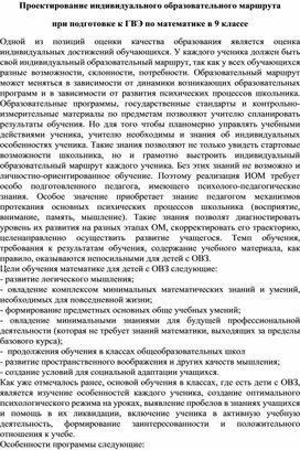 Проектирование индивидуального образовательного маршрута при подготовке к ГВЭ по математике в 9 классе