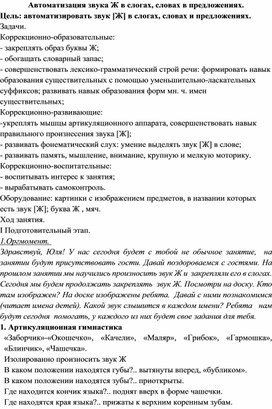 Обложка для материала Автоматизация звука Ж в слогах, словах в предложениях.