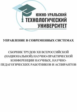 Зайцева Г.В., Айчувакова Е.Р. Формирование финансово-управленческих знаний и технологических умений как основа создания бизнеса от изучения к апробации и созданию предпринимательства Управление в современных системах: сборник трудов XII Всероссийской (национальной) научно-практической конференции научных, научно-педагогических работников и аспирантов/[науч. ред. А.В. Молодчик, С.В. Гаврилов, А.М. Ромодина]. – Челябинск: ОУ ВО «ЮУТУ», 2022. – 658 с. 328-335 https://www.inueco.ru/nauka/uss.pdf