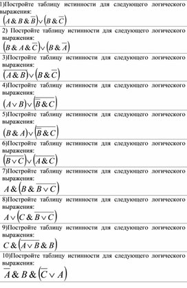 Обложка для материала Построение таблиц истинности Формативное оценивание 3