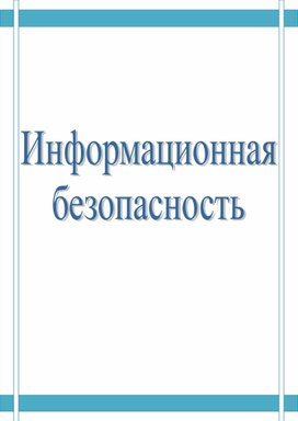 Обложка для материала Концепция информационной безопасности