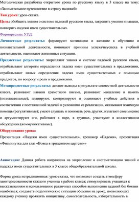 Методическая разработка открытого урока по русскому языку в 3 классе на тему: «Занимательное путешествие в страну падежей»