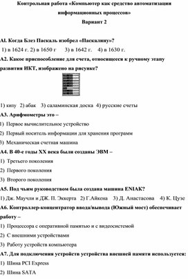 Обложка для материала Контрольная работа «Компьютер как средство автоматизации информационных процессов» В2