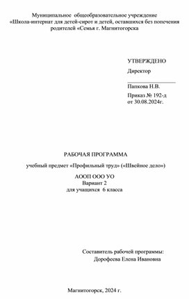 Рабочая программа "Профильный труд ("Швейное дело") АООП ООО УО вариант 2