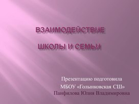 Выступление на педагогическом совете на тему: "Взаимодействие школы и семьи ".