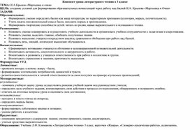 Технологическая карта урока литературного чтения И.А. Крылов "Мартышка и очки" 3 класс