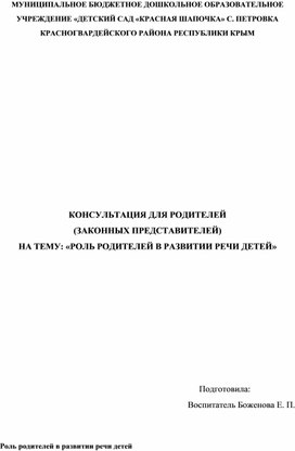 КОНСУЛЬТАЦИЯ ДЛЯ РОДИТЕЛЕЙ (ЗАКОННЫХ ПРЕДСТАВИТЕЛЕЙ) НА ТЕМУ: «РОЛЬ РОДИТЕЛЕЙ В РАЗВИТИИ РЕЧИ ДЕТЕЙ»
