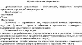 Обложка для материала Организационная документация