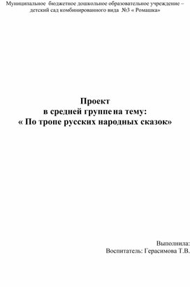 Проект  в средней группе на тему: « По тропе русских народных сказок»