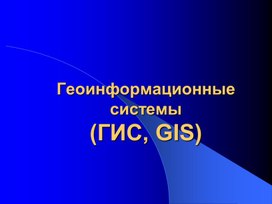 Обложка для материала геоинформационые системы