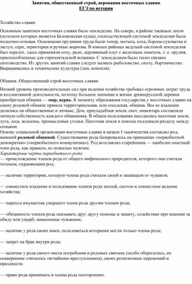 Обложка для материала Занятия, общественный строй, верования восточных славян
