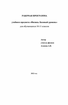 Рабочая программа по физике 10-11 классы