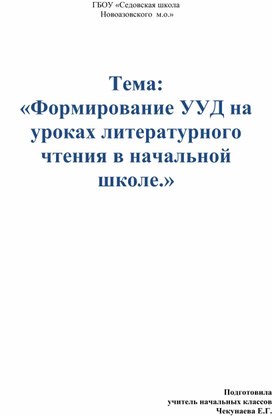 Обложка для материала Тема: «Формирование УУД на уроках литературного чтения в начальной школе.»