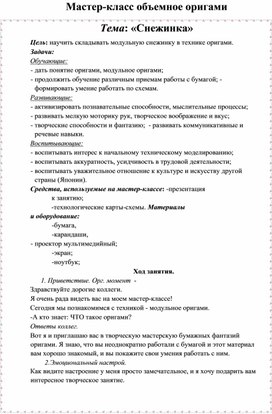 Обложка для материала Мастер-класс "Модульное ригами"