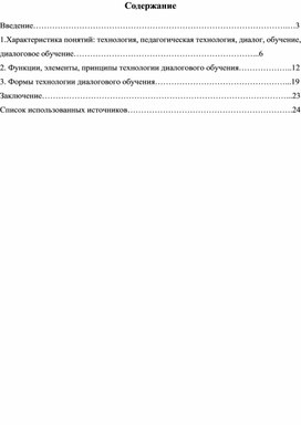 Курсовая работа на тему: Технология диалогового обучения