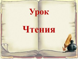 Обложка для материала Чтение. Презентация "Н. А. Некрасов "Школьник" 4 класс 8 вид