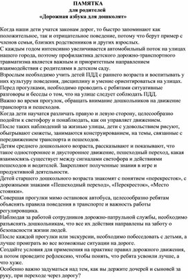 Обложка для материала Памятка для родителей «Дорожная азбука для дошколят»
