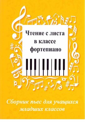 Сборник пьес для учащихся младших классов "Чтение с листа в классе фортепиано"