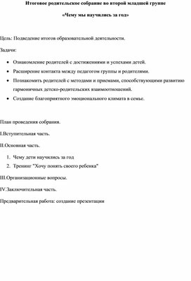 Итоговое родительское собрание во второй младшей группе  «Чему мы научились за год»