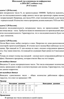 Школьный тур олимпиады по информатике в 2016-2017 учебном году.