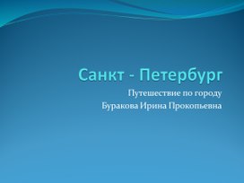 Презентация на тему "Санкт - Петербург. Путешествие по городу"