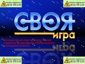 Своя игра по безопасности жизнедеятельности