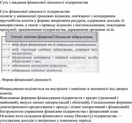 Обложка для материала Суть і завдання фінансової діяльності підприємства