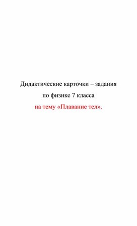 Обложка для материала Дидактические карточки Плавание тел