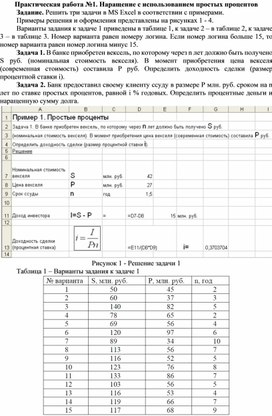 Обложка для материала Практическая работа №1. Наращение с использованием простых процентов