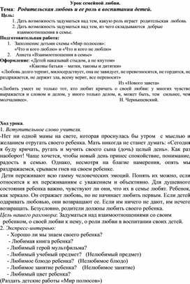 Урок семейной любви "Родительская любовь и ее роль в воспитании детей"