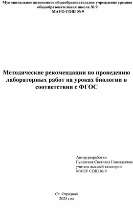 Обложка для материала Методические рекомендации по проведению лабораторных работ на уроках биологии в соответствии с ФГОС